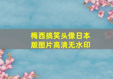 梅西搞笑头像日本版图片高清无水印