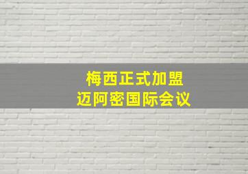 梅西正式加盟迈阿密国际会议