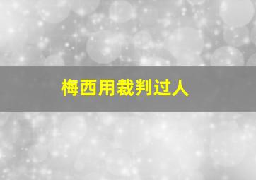 梅西用裁判过人