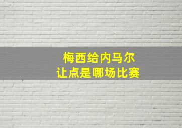 梅西给内马尔让点是哪场比赛