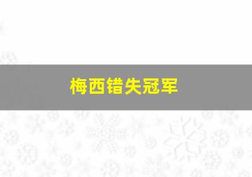 梅西错失冠军