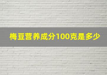 梅豆营养成分100克是多少