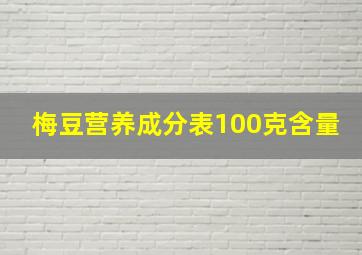 梅豆营养成分表100克含量