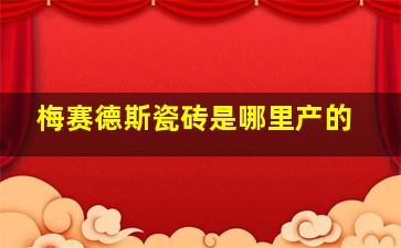 梅赛德斯瓷砖是哪里产的