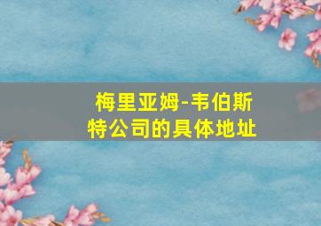 梅里亚姆-韦伯斯特公司的具体地址