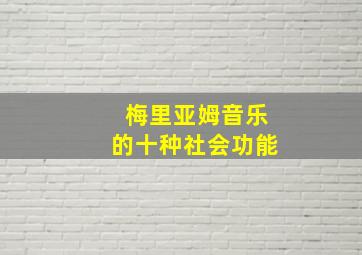 梅里亚姆音乐的十种社会功能