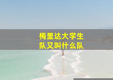 梅里达大学生队又叫什么队