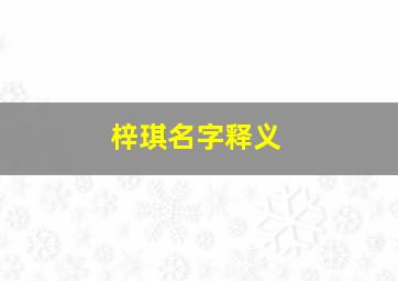 梓琪名字释义