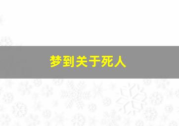 梦到关于死人