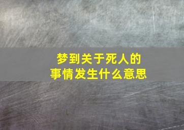 梦到关于死人的事情发生什么意思