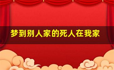 梦到别人家的死人在我家