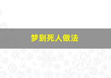 梦到死人做法