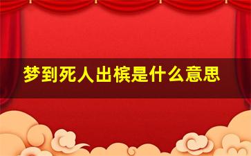 梦到死人出槟是什么意思