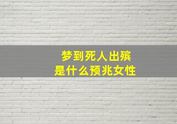 梦到死人出殡是什么预兆女性