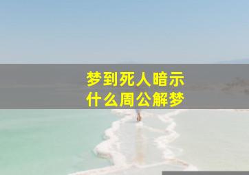 梦到死人暗示什么周公解梦