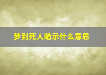 梦到死人暗示什么意思