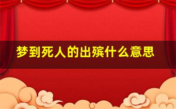 梦到死人的出殡什么意思