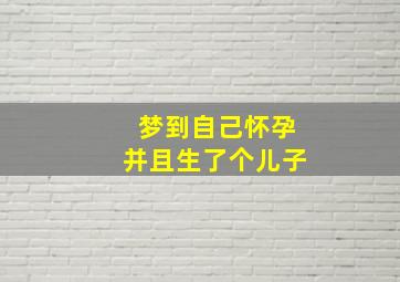 梦到自己怀孕并且生了个儿子