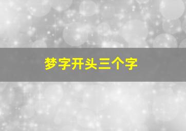 梦字开头三个字