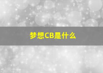 梦想CB是什么