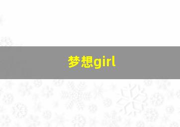 梦想girl