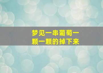 梦见一串葡萄一颗一颗的掉下来