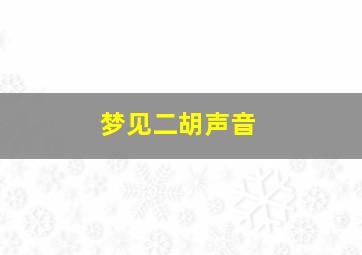 梦见二胡声音