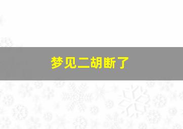 梦见二胡断了