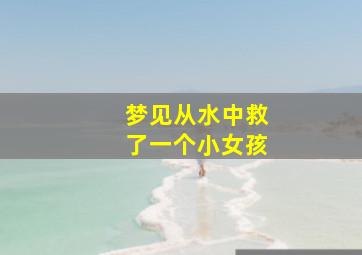 梦见从水中救了一个小女孩