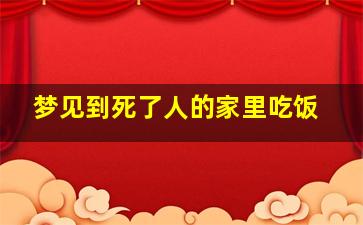 梦见到死了人的家里吃饭