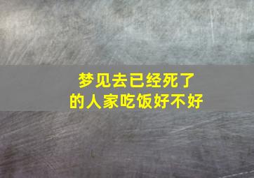 梦见去已经死了的人家吃饭好不好