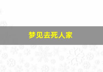 梦见去死人家