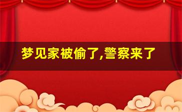 梦见家被偷了,警察来了