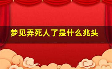 梦见弄死人了是什么兆头