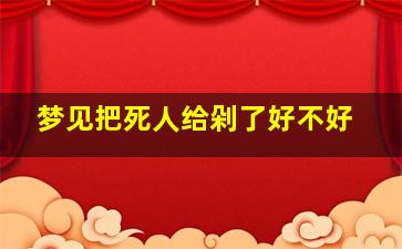 梦见把死人给剁了好不好