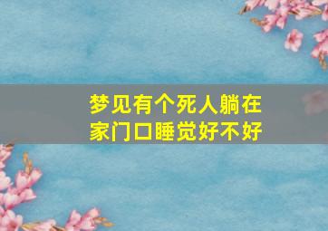 梦见有个死人躺在家门口睡觉好不好