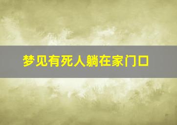 梦见有死人躺在家门口