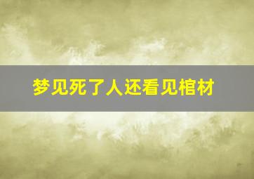 梦见死了人还看见棺材