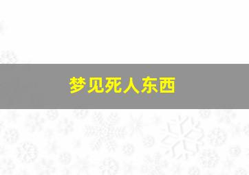 梦见死人东西