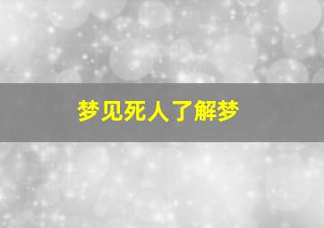 梦见死人了解梦