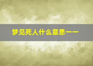 梦见死人什么意思一一