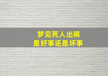 梦见死人出殡是好事还是坏事