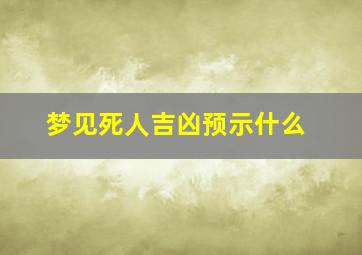 梦见死人吉凶预示什么