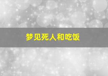 梦见死人和吃饭