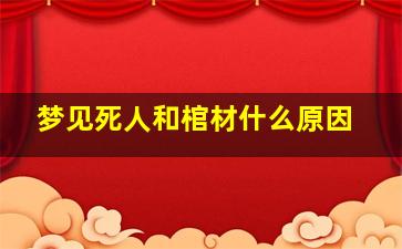 梦见死人和棺材什么原因