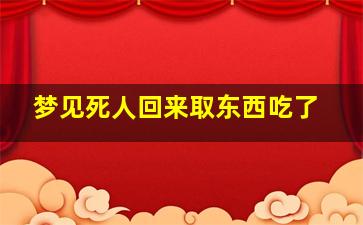 梦见死人回来取东西吃了