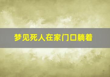 梦见死人在家门口躺着