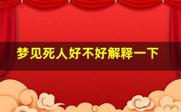 梦见死人好不好解释一下