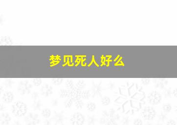 梦见死人好么