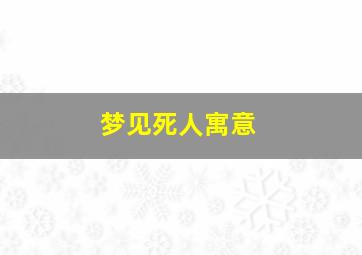 梦见死人寓意